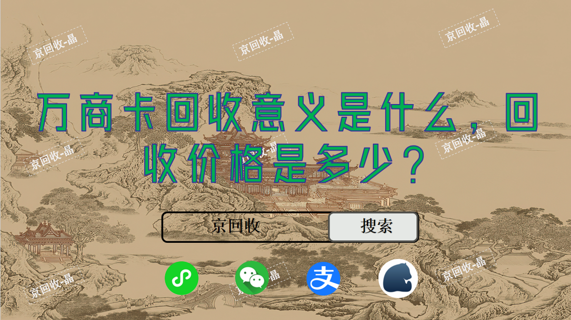 万商卡回收意义是什么，回收价格是多少
