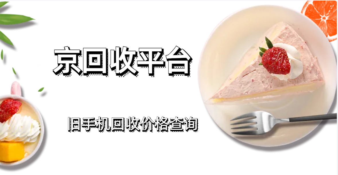 旧手机回收价格查询亲测三种方式(图1)