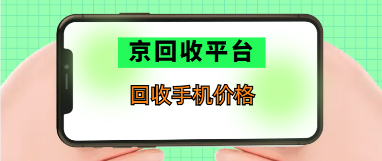 手机回收价格