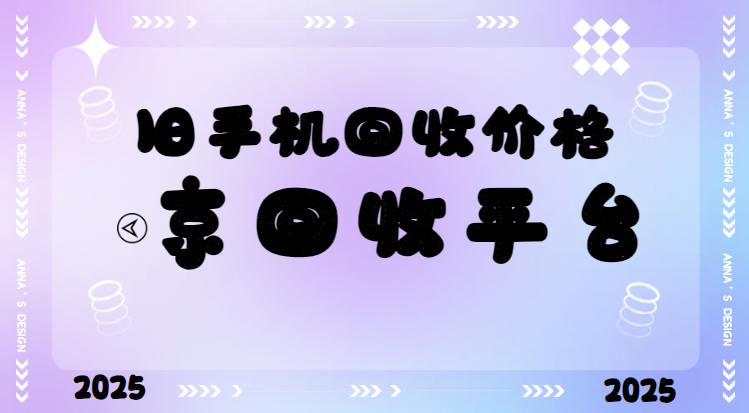 手机回收价格