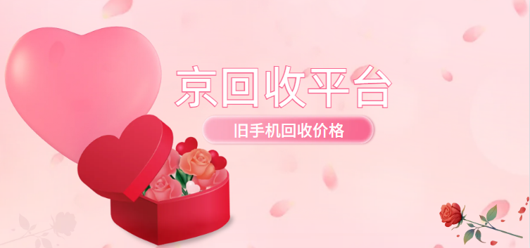 手机回收价格